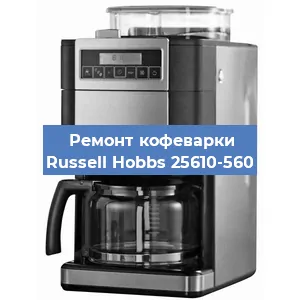 Замена счетчика воды (счетчика чашек, порций) на кофемашине Russell Hobbs 25610-560 в Волгограде